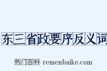东三省政要序反义词是什么意思的图片